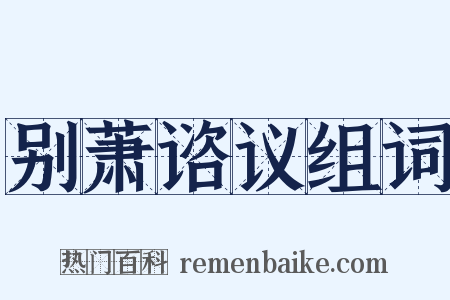 别萧谘议组词是什么意思的图片